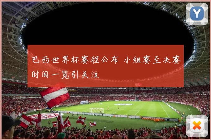 巴西世界杯赛程公布 小组赛至决赛时间一览引关注