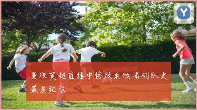 曼联英超直播中惨败利物浦创队史最差纪录