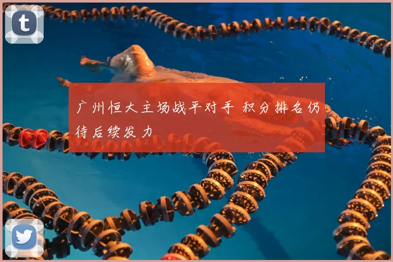 广州恒大主场战平对手 积分排名仍待后续发力