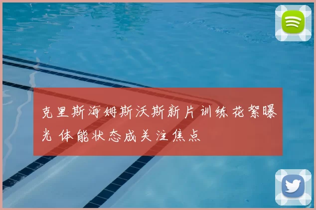 克里斯海姆斯沃斯新片训练花絮曝光 体能状态成关注焦点