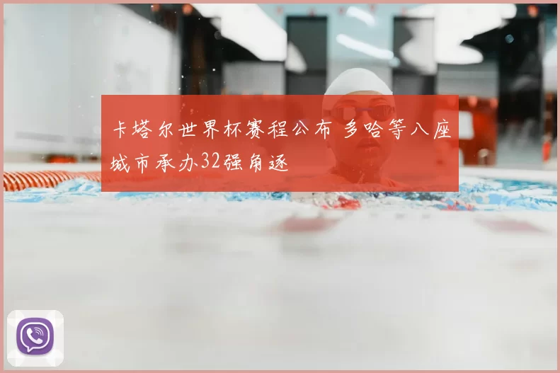 卡塔尔世界杯赛程公布 多哈等八座城市承办32强角逐