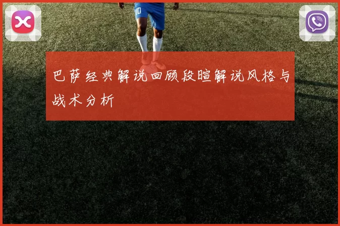 巴萨经典解说回顾段暄解说风格与战术分析