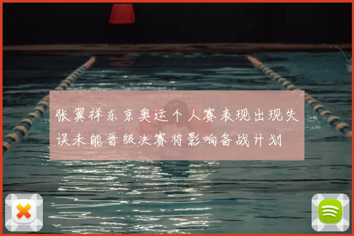 张翼祥东京奥运个人赛表现出现失误未能晋级决赛将影响备战计划
