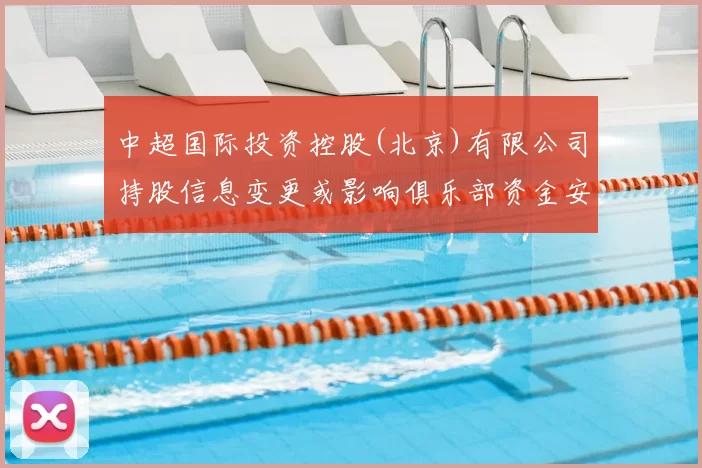 中超国际投资控股(北京)有限公司持股信息变更或影响俱乐部资金安排与赛季运营