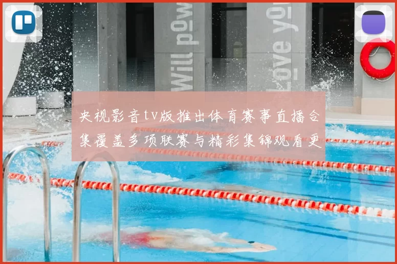 央视影音tv版推出体育赛事直播合集覆盖多项联赛与精彩集锦观看更便捷