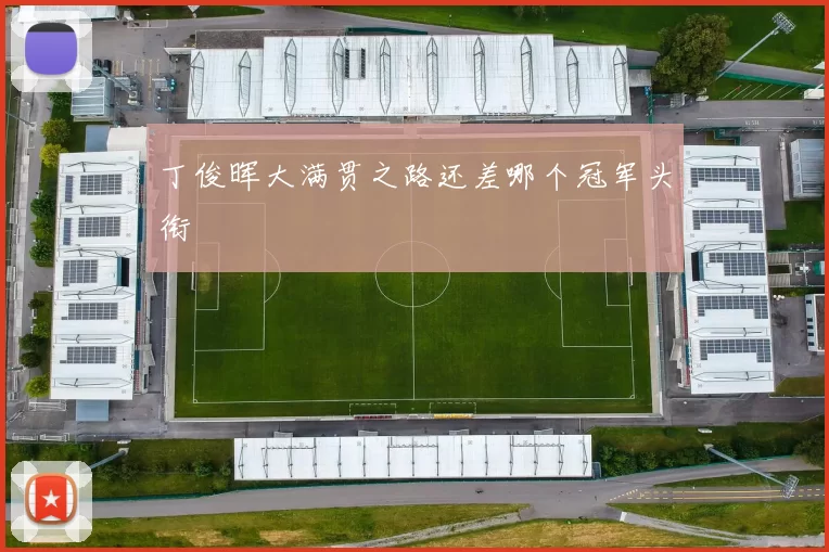 丁俊晖大满贯之路还差哪个冠军头衔