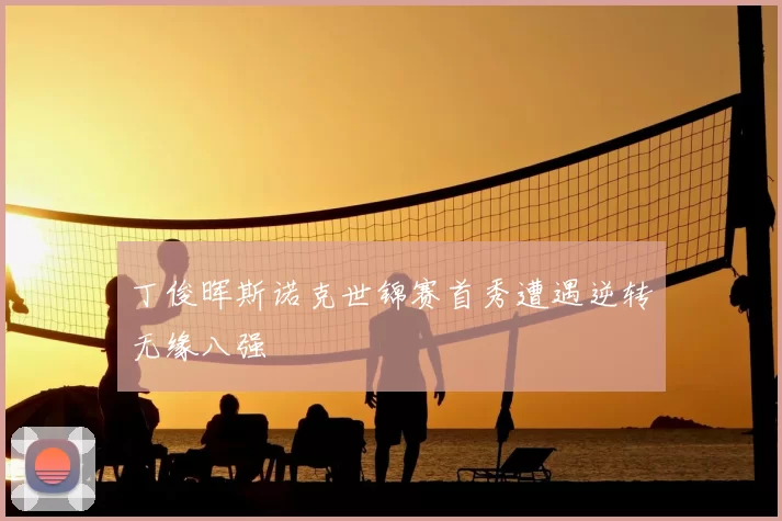 丁俊晖斯诺克世锦赛首秀遭遇逆转无缘八强