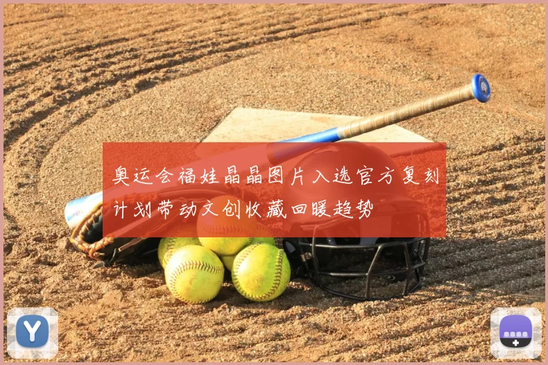 奥运会福娃晶晶图片入选官方复刻计划带动文创收藏回暖趋势