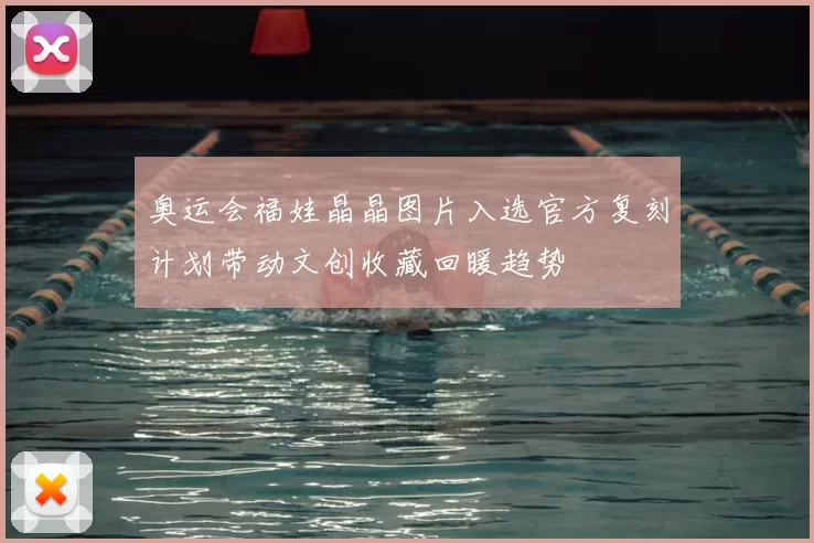 奥运会福娃晶晶图片入选官方复刻计划带动文创收藏回暖趋势
