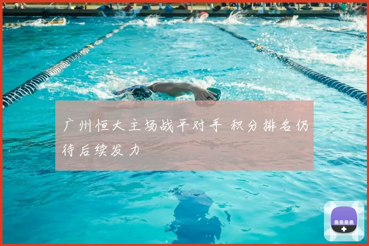 广州恒大主场战平对手 积分排名仍待后续发力