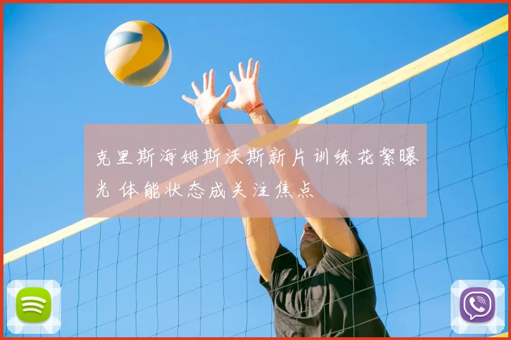 克里斯海姆斯沃斯新片训练花絮曝光 体能状态成关注焦点