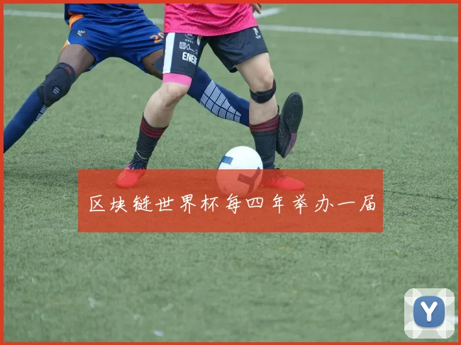 区块链世界杯每四年举办一届