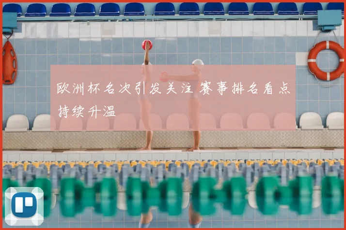 欧洲杯名次引发关注 赛事排名看点持续升温