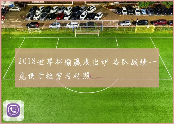 2018世界杯输赢表出炉 各队战绩一览便于检索与对照