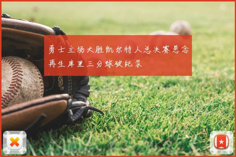 勇士主场大胜凯尔特人总决赛悬念再生库里三分球破纪录