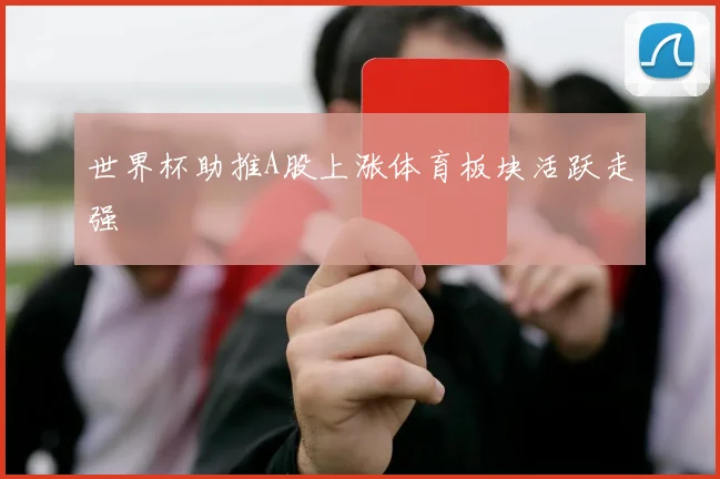 世界杯助推A股上涨体育板块活跃走强