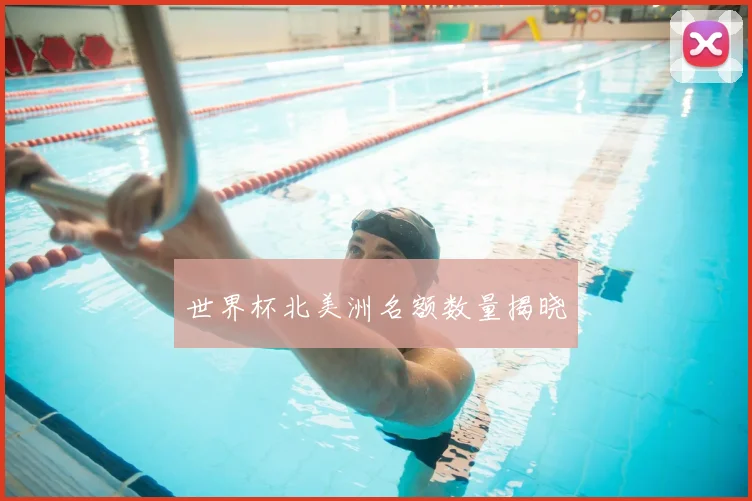 世界杯北美洲名额数量揭晓