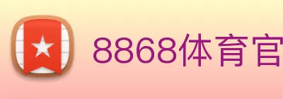 8868体育官方网站app首页登录 Logo